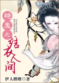 《艳鬼之结衣人间》