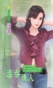 《温吞情人(异邦惑情之二)》