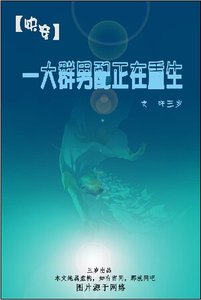 《一大群男配正在重生》