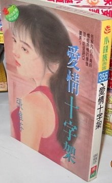 《爱情十字架》