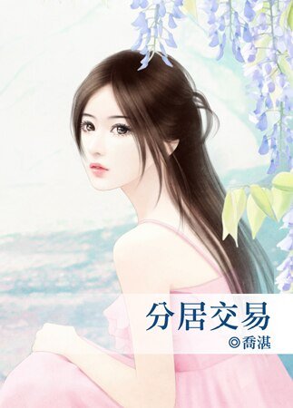 《分居交易》