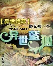 《异世绝恋:异世蓝狐/第二次毁灭》