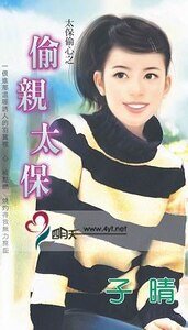 偷亲太保（蜜糖义工之四）