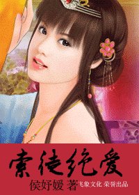 《索徒绝爱(狂暗六帝系列之二)》