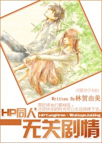 《(HP同人)无关剧情》