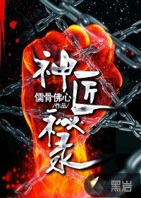《神匠秘录》