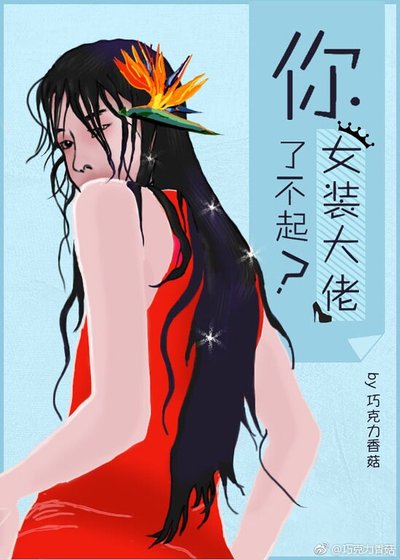 《你丫女装了不起?》