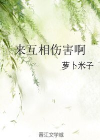 《来互相伤害啊》