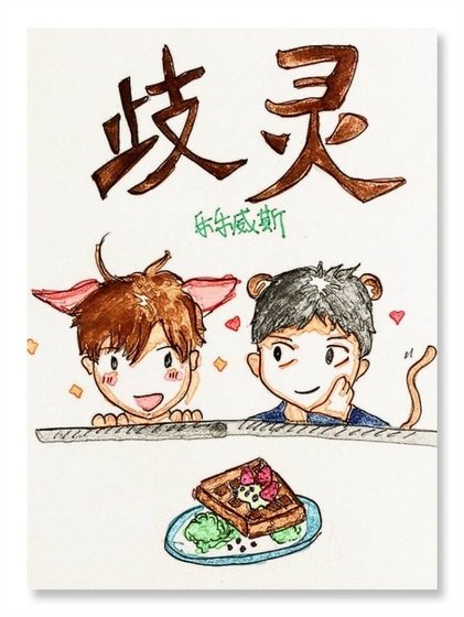 《歧灵》