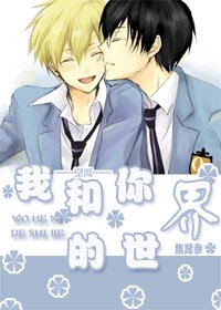 《我和你的世界》