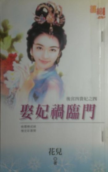 娶妃祸临门（后宫四贵妃之四）