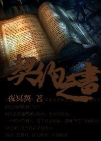 《(综漫同人)契约之书》