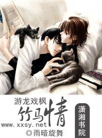 游龙戏枫竹马情