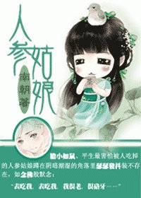 《人参姑娘》