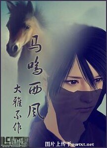 《马鸣西风》
