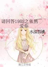 （请回答1988同人）请回答1988之依然爱你
