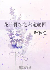 《花千骨续之六道轮回》