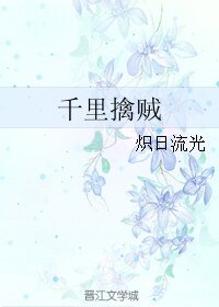 《千里擒贼》