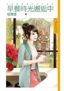《早餐时光邂逅中(奇迹圣诞节之二)》