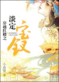 (红楼同人)穿越红楼之淡定宝钗