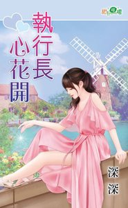 《执行长心花开》