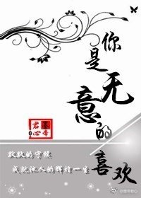 《你是无意的喜欢》