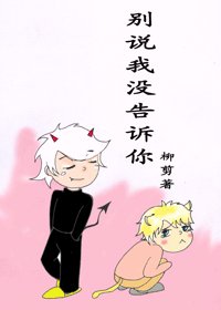 别说我没告诉你