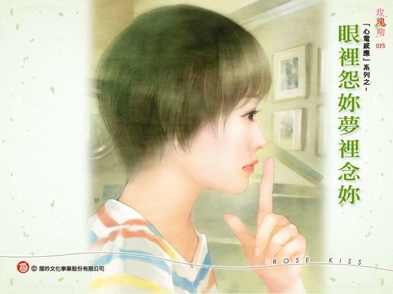 《眼里怨你梦里念你(心电感应系列之二)》