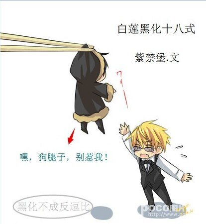 《白莲黑化十八式》