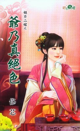 爷乃真绝色（姐不二嫁之二）
