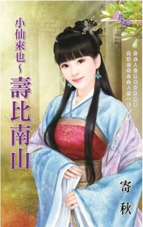 《小仙来也~寿比南山(小仙来也之二)》
