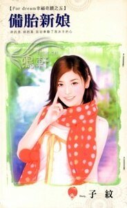 《备胎新娘(For dream幸福奇迹之五)》