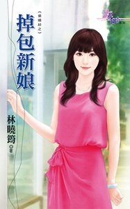 《掉包新娘(偷婚纱之三)》