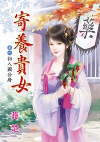 《初入国公府(寄养贵女卷一)》