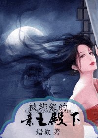 《被绑架的亲王殿下》