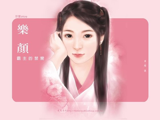 《霸主的禁脔》