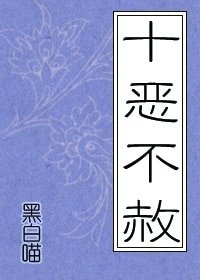《十恶不赦》