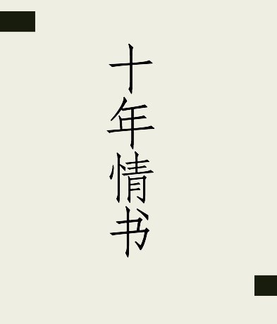 《十年情书》