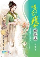 《爱上小女子:嗜剑魔女俏盟主(出书版)》