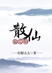 《散仙也是仙》