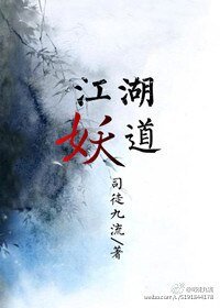 《江湖妖道》