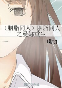 《(胭脂同人)胭脂同人之曼娜重生》