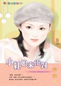 《小红娘来凑对(小红娘系列五之四)》