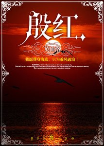 《殷红》