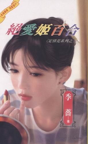 《绝爱姬百合(定情花之三)》