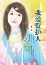 我爱监护人（监守自盗系列）