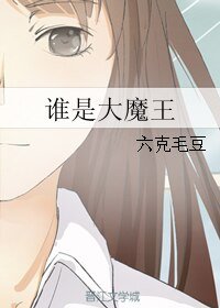 （霹雳mit同人）谁是大魔王