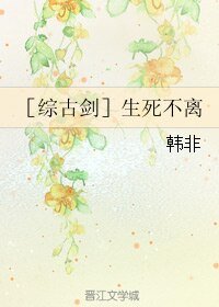 （综古剑同人）生死不离