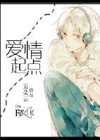 爱情起点