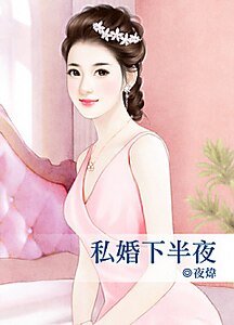 《私婚下半夜》